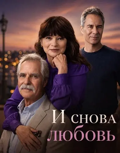 И снова любовь (2026)