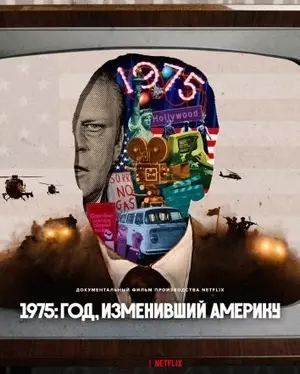 1975: Год, изменивший америку (2025)
