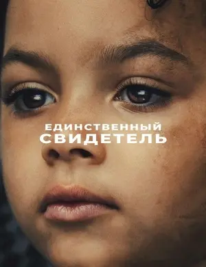 Единый свидетель (2026)