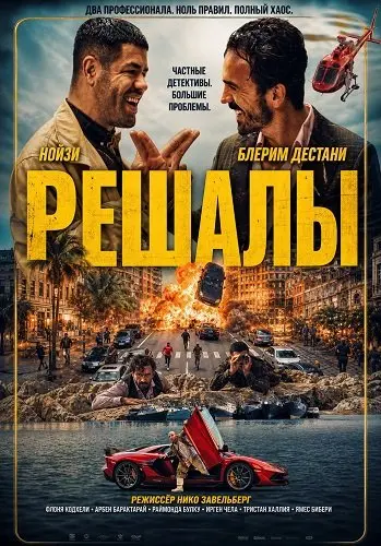 Решалы (2024)