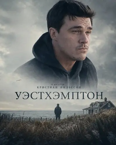 Уэстхэмптон (2025)