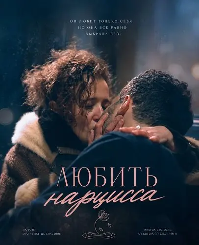 Любить нарцисса (2026)