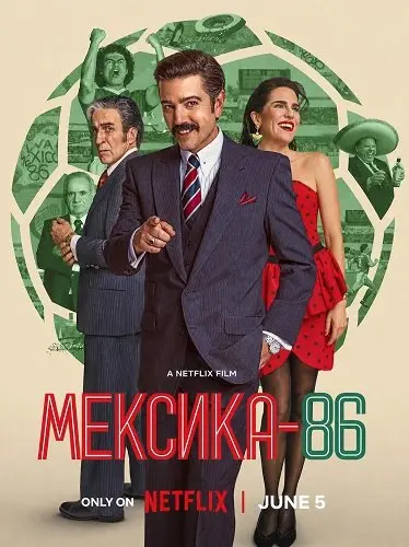 Мексика-86 (2024)