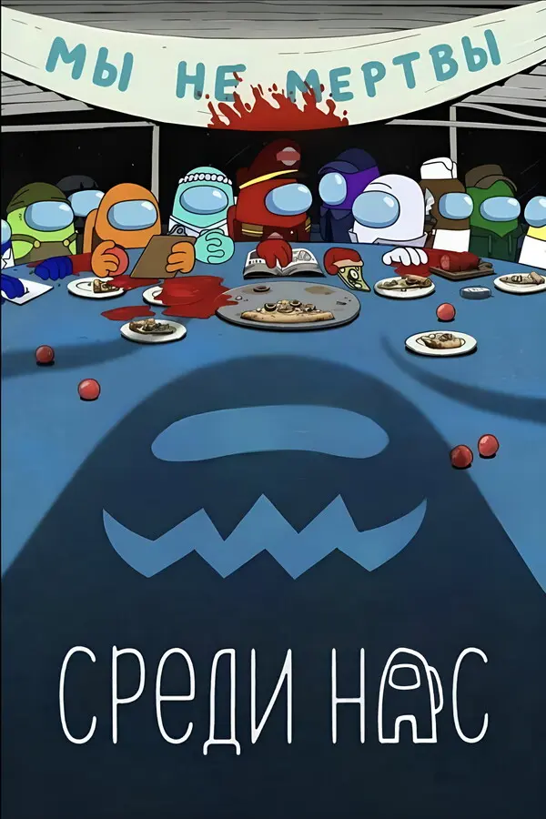 Среди нас (2025)