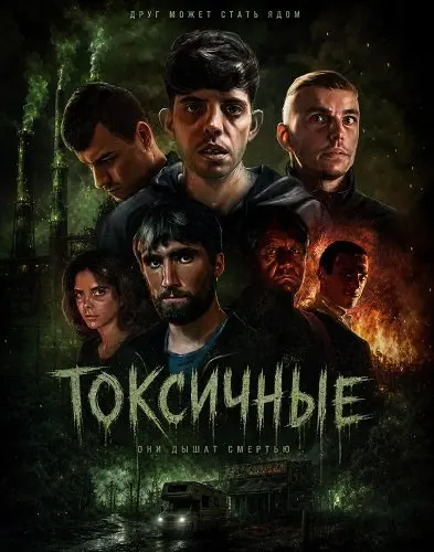 Токсичные (2024)
