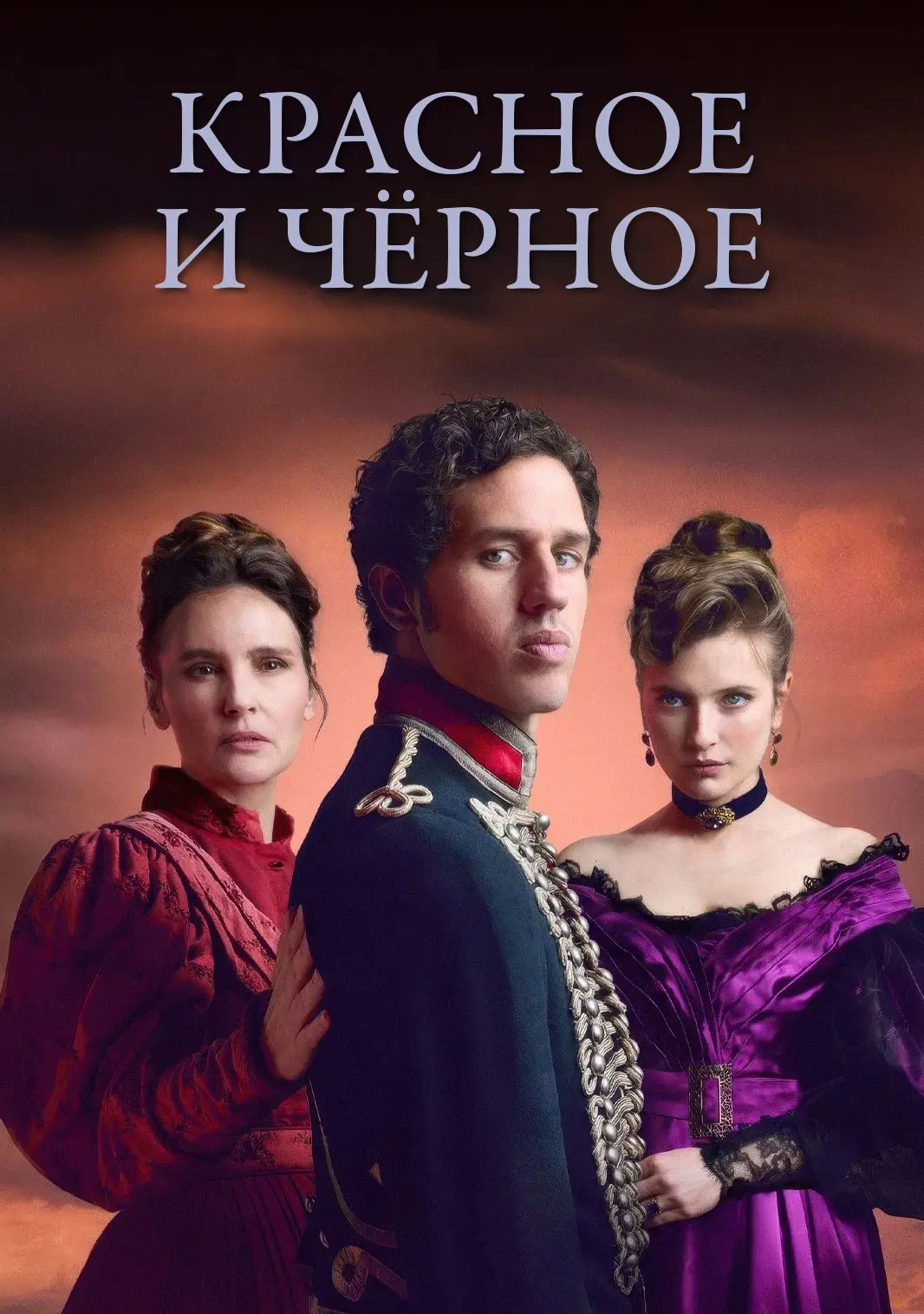 Красное и чёрное (2026)