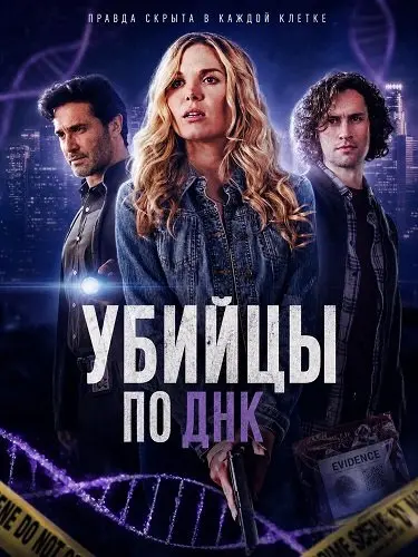 Убийцы по ДНК (2025)