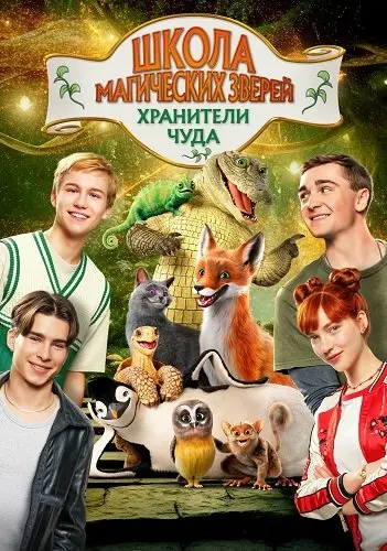 Школа магических зверей. Хранители чуда (2026)