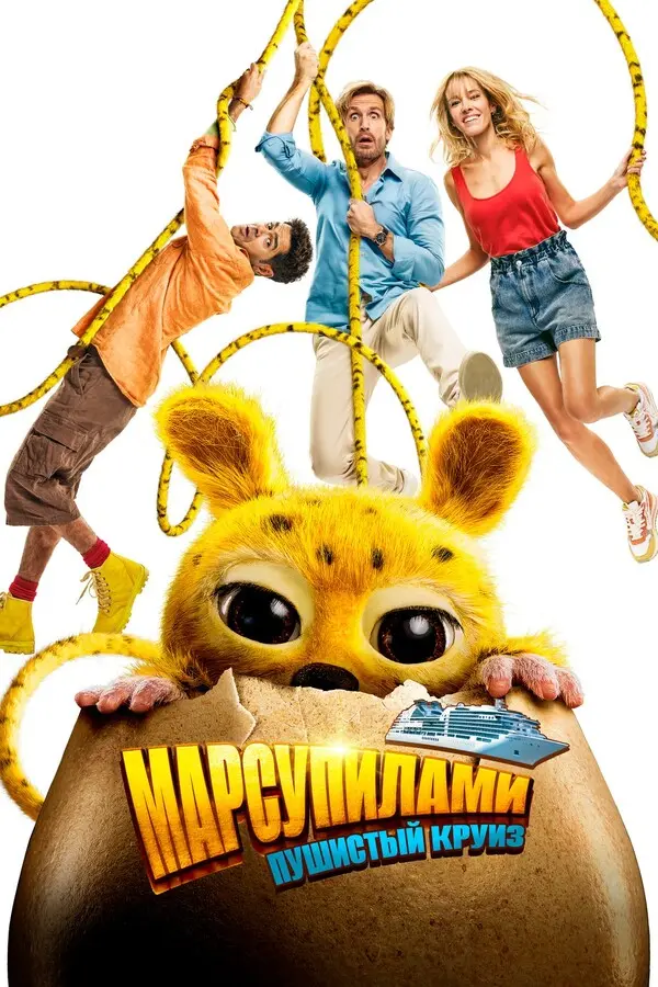 Марсупилами. Пушистый круиз (2026)