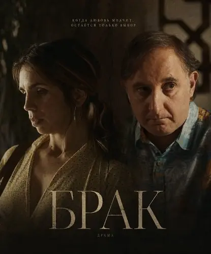 Брак (2026)