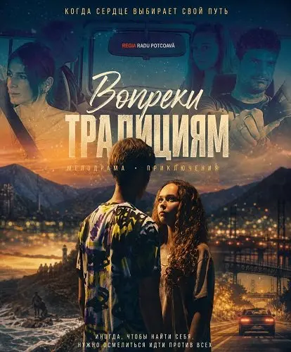 Вопреки традициям (2026)