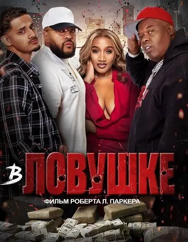 В ловушке (2024)