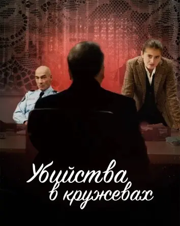 Убийства в кружевах (2025)