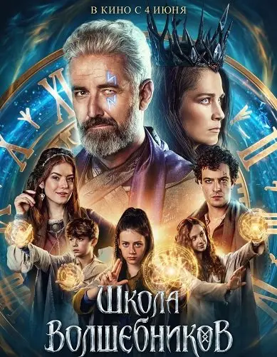 Школа волшебников (2026)