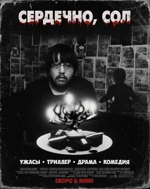 Сердечно, Сол (2024)