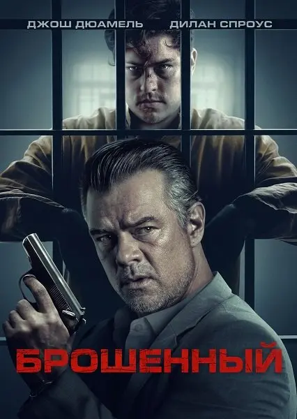 Брошенный (2025)