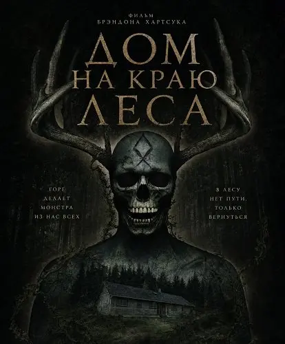 Дом на краю леса (2025)