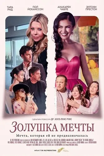 Золушка мечты (2026)