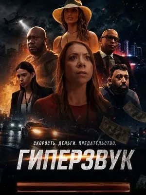 Гиперзвук (2026)