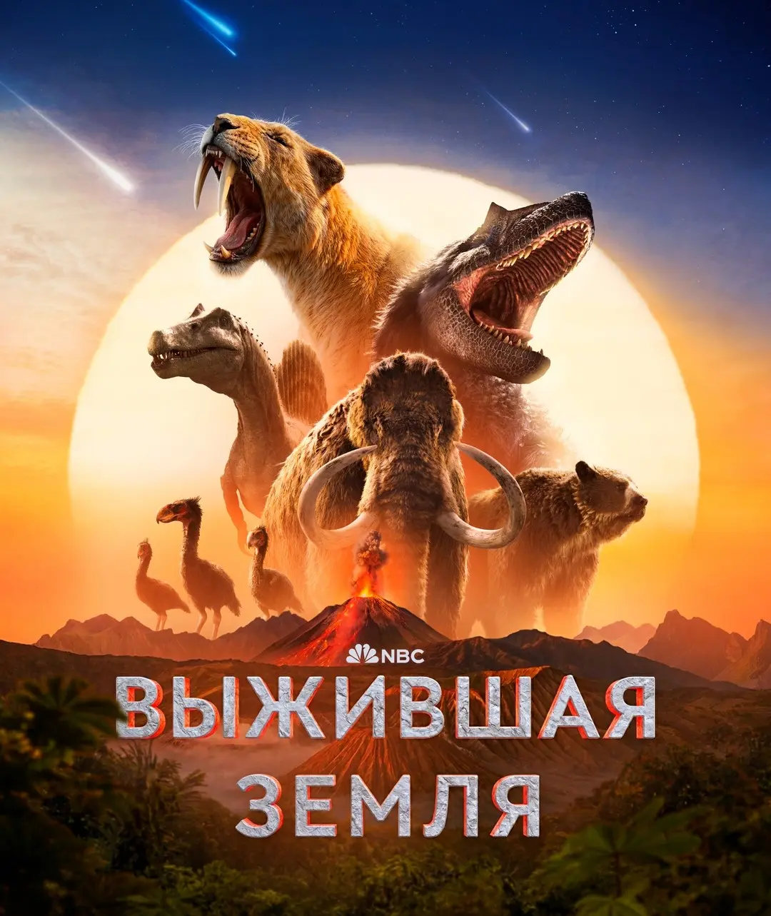 Выжившая Земля (2026)