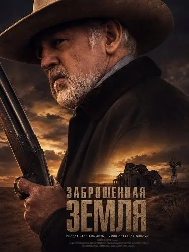 Заброшенная земля (2025)