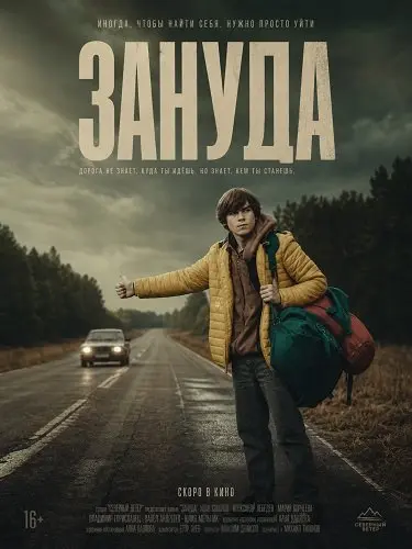 Зануда (2025)