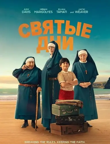 Святые дни (2026)