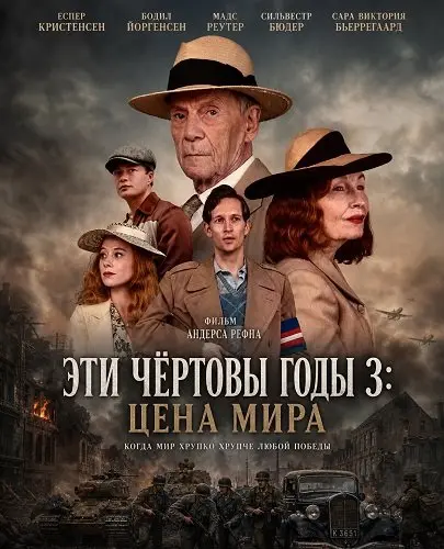 Эти чёртовы годы 3: Цена мира (2026)