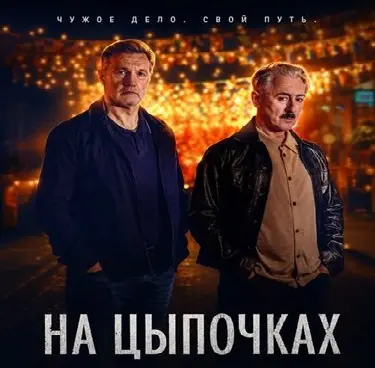 На цыпочках (2026)
