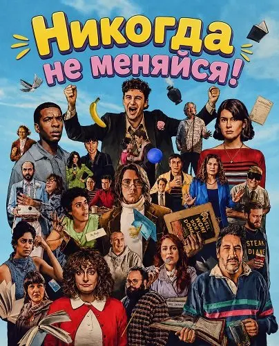 Никогда не меняйся! (2026)