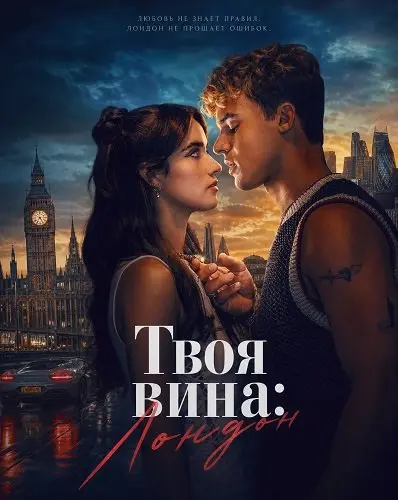 Твоя вина: Лондон (2026)