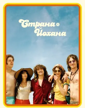 Страна Йохана (2025)