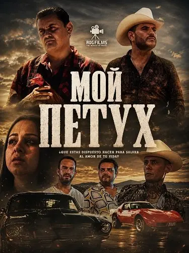 Мой петух (2024)