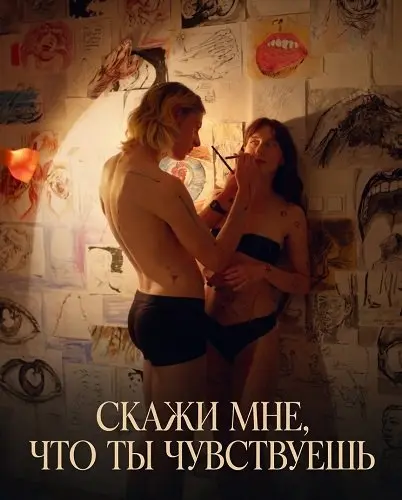 Скажи мне, что ты чувствуешь (2026)