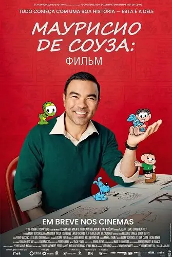 Маурисио Де Соуза: Фильм (2025)