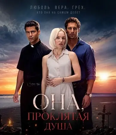Она, проклятая душа (2025)