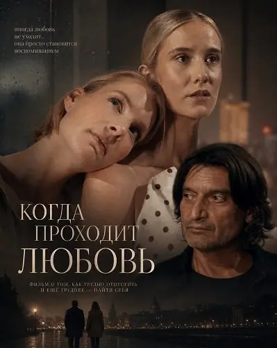 Когда проходит любовь (2025)