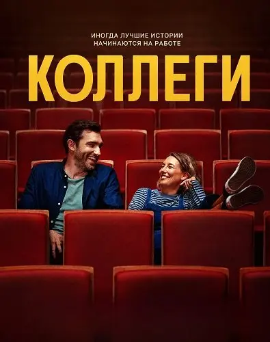 Коллеги (2025)