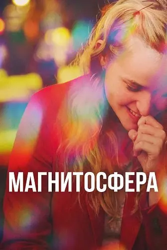 Магнитосфера (2024)