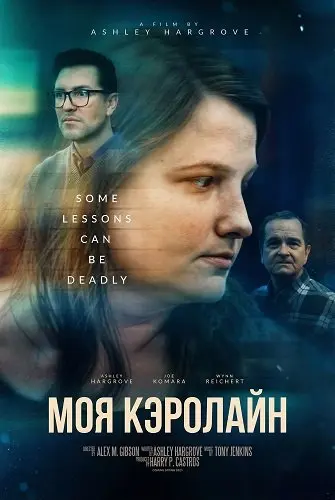 Моя Кэролайн (2025)