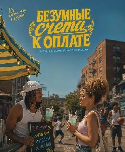 Безумные счета к оплате (или Судьба, скажи ей, что я не плохой) (2025)