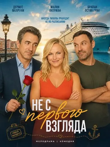 Не с первого взгляда (2025)