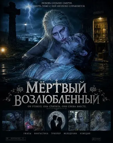 Мёртвый возлюбленный (2025)