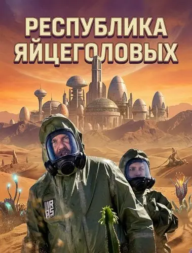 Республика яйцеголовых (2025)