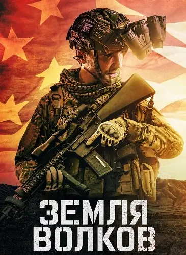 Земля волков (2026)