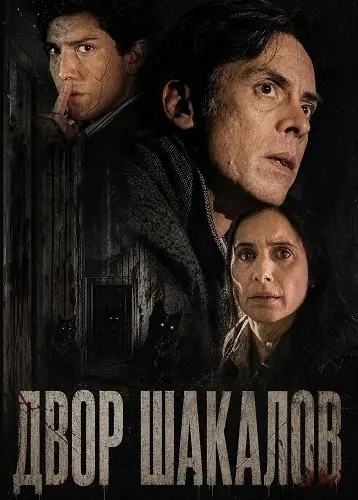 Двор шакалов (2024)