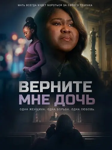 Верните мне дочь (2025)