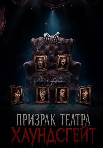 Призрак театра Хаундсгейт (2025)