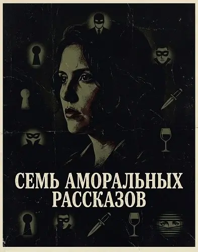 Семь аморальных рассказов (2025)