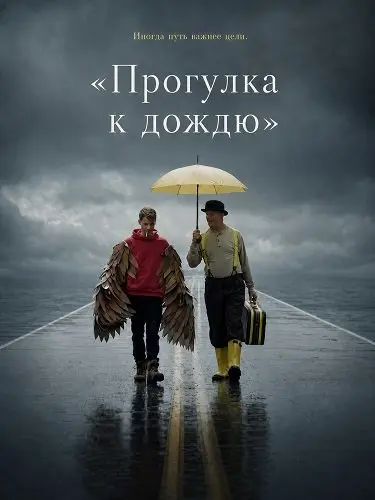 «Прогулка к дождю» (2024)